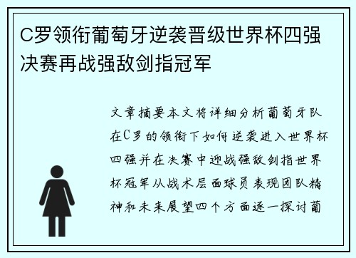 C罗领衔葡萄牙逆袭晋级世界杯四强 决赛再战强敌剑指冠军