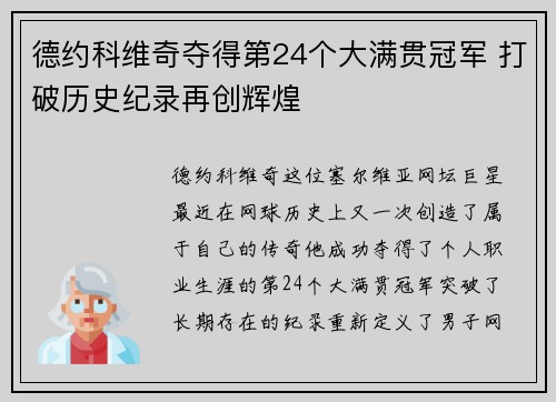 德约科维奇夺得第24个大满贯冠军 打破历史纪录再创辉煌