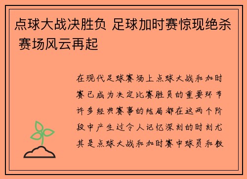 点球大战决胜负 足球加时赛惊现绝杀 赛场风云再起