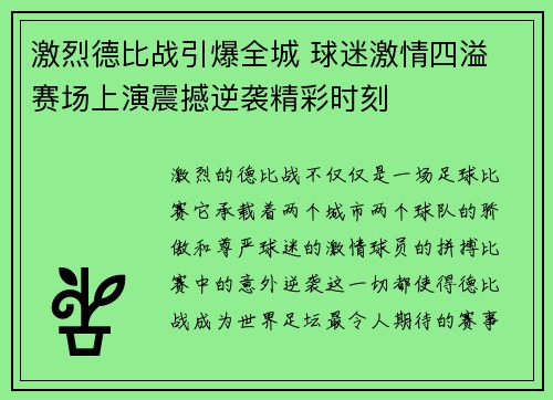 激烈德比战引爆全城 球迷激情四溢 赛场上演震撼逆袭精彩时刻