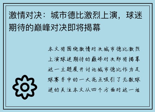 激情对决：城市德比激烈上演，球迷期待的巅峰对决即将揭幕