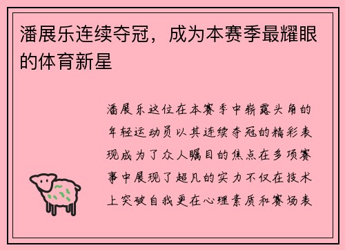 潘展乐连续夺冠，成为本赛季最耀眼的体育新星