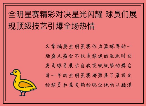 全明星赛精彩对决星光闪耀 球员们展现顶级技艺引爆全场热情