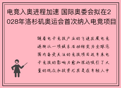 电竞入奥进程加速 国际奥委会拟在2028年洛杉矶奥运会首次纳入电竞项目