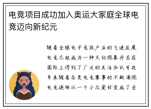 电竞项目成功加入奥运大家庭全球电竞迈向新纪元