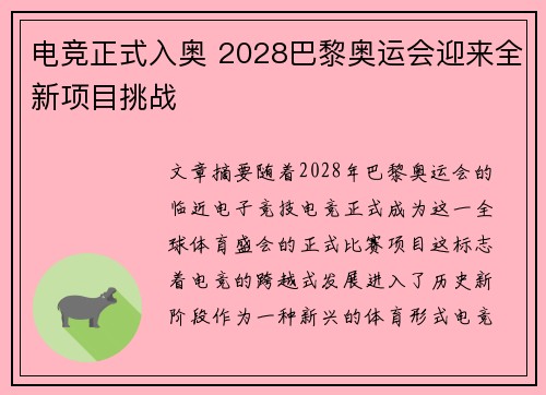 电竞正式入奥 2028巴黎奥运会迎来全新项目挑战