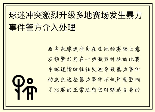 球迷冲突激烈升级多地赛场发生暴力事件警方介入处理