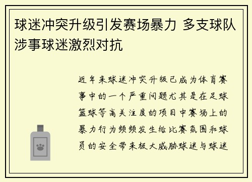 球迷冲突升级引发赛场暴力 多支球队涉事球迷激烈对抗