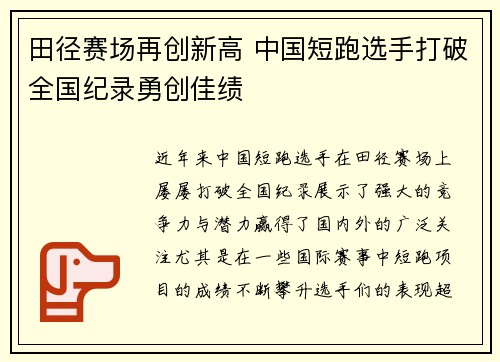 田径赛场再创新高 中国短跑选手打破全国纪录勇创佳绩