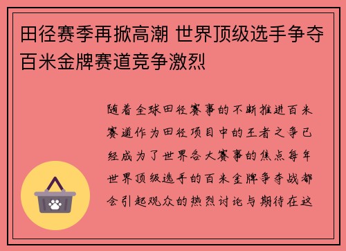 田径赛季再掀高潮 世界顶级选手争夺百米金牌赛道竞争激烈