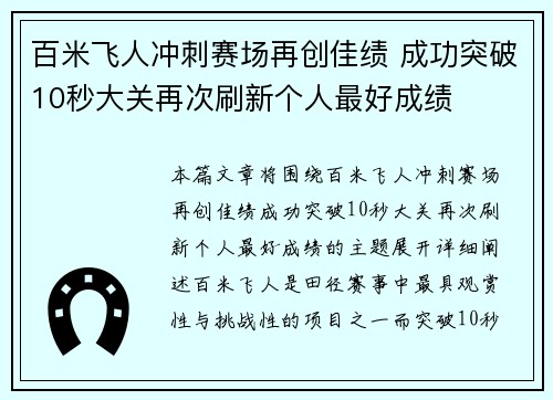 百米飞人冲刺赛场再创佳绩 成功突破10秒大关再次刷新个人最好成绩