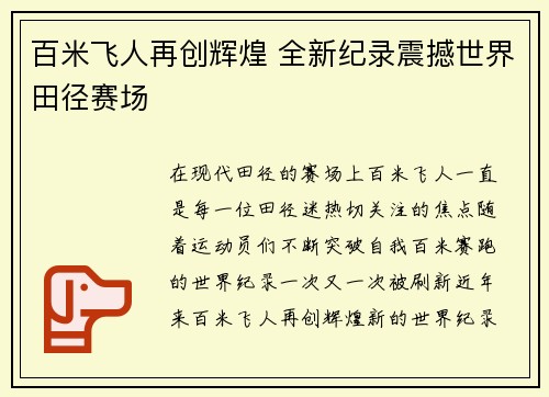 百米飞人再创辉煌 全新纪录震撼世界田径赛场