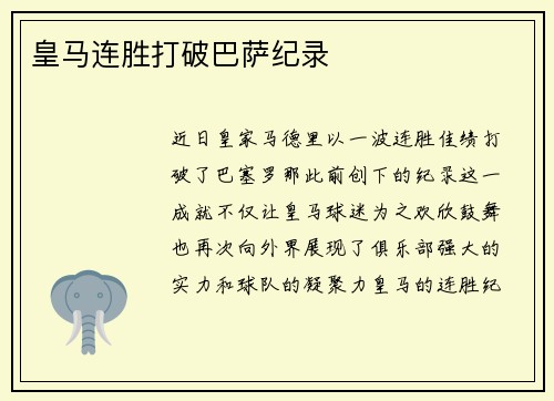 皇马连胜打破巴萨纪录