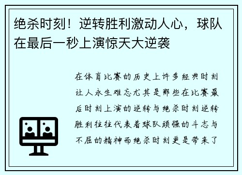 绝杀时刻！逆转胜利激动人心，球队在最后一秒上演惊天大逆袭