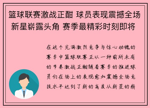 篮球联赛激战正酣 球员表现震撼全场 新星崭露头角 赛季最精彩时刻即将上演