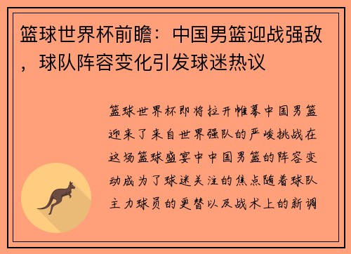 篮球世界杯前瞻：中国男篮迎战强敌，球队阵容变化引发球迷热议