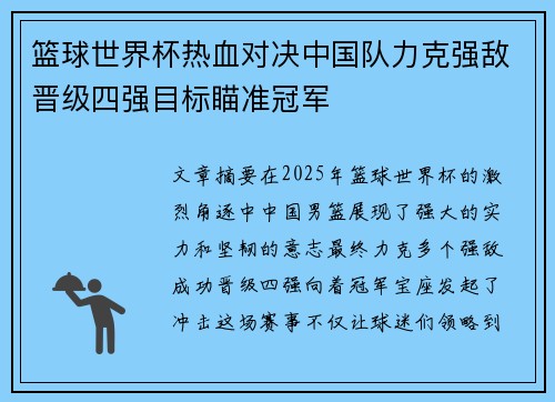 篮球世界杯热血对决中国队力克强敌晋级四强目标瞄准冠军