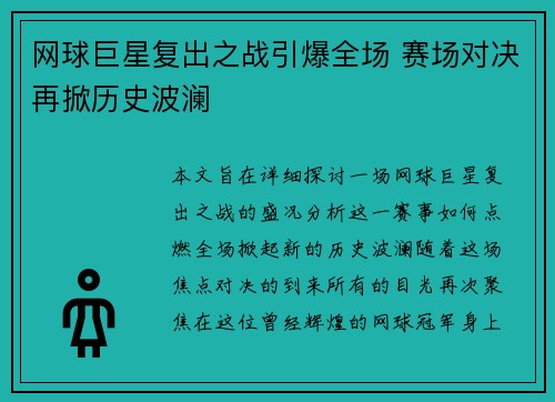 网球巨星复出之战引爆全场 赛场对决再掀历史波澜