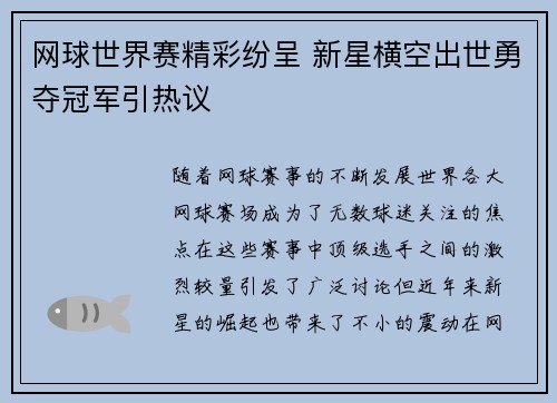 网球世界赛精彩纷呈 新星横空出世勇夺冠军引热议