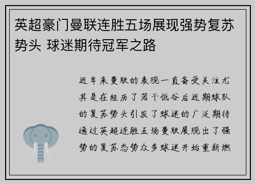 英超豪门曼联连胜五场展现强势复苏势头 球迷期待冠军之路