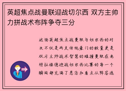 英超焦点战曼联迎战切尔西 双方主帅力拼战术布阵争夺三分