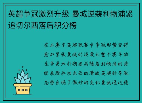 英超争冠激烈升级 曼城逆袭利物浦紧追切尔西落后积分榜