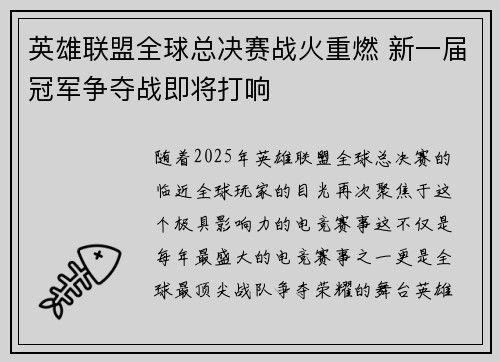 英雄联盟全球总决赛战火重燃 新一届冠军争夺战即将打响