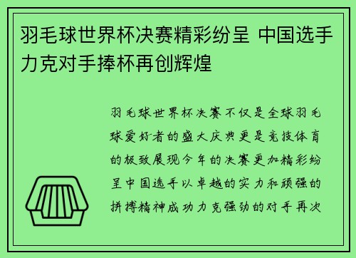 羽毛球世界杯决赛精彩纷呈 中国选手力克对手捧杯再创辉煌