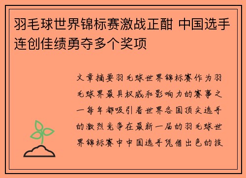 羽毛球世界锦标赛激战正酣 中国选手连创佳绩勇夺多个奖项