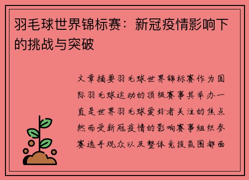 羽毛球世界锦标赛：新冠疫情影响下的挑战与突破