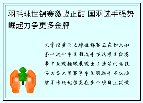 羽毛球世锦赛激战正酣 国羽选手强势崛起力争更多金牌