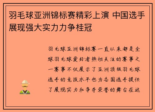羽毛球亚洲锦标赛精彩上演 中国选手展现强大实力力争桂冠