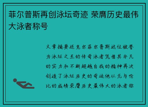 菲尔普斯再创泳坛奇迹 荣膺历史最伟大泳者称号