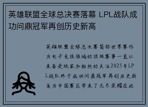 英雄联盟全球总决赛落幕 LPL战队成功问鼎冠军再创历史新高