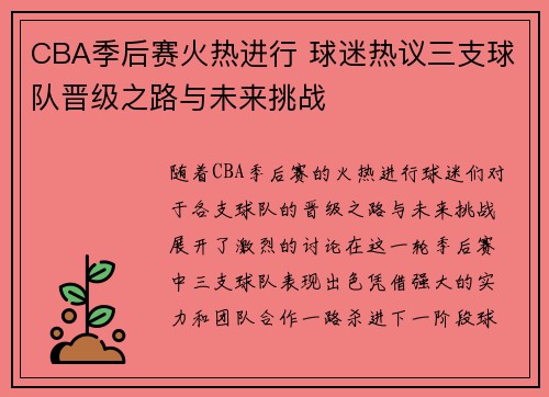 CBA季后赛火热进行 球迷热议三支球队晋级之路与未来挑战
