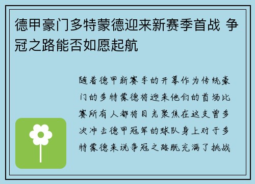 德甲豪门多特蒙德迎来新赛季首战 争冠之路能否如愿起航