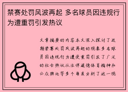 禁赛处罚风波再起 多名球员因违规行为遭重罚引发热议