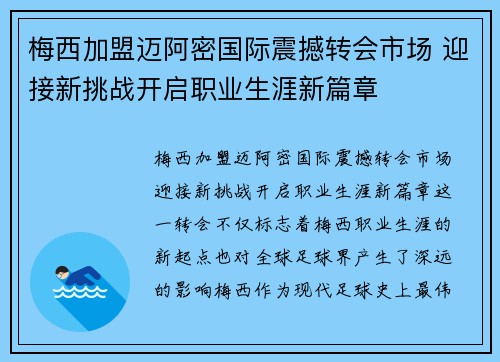 梅西加盟迈阿密国际震撼转会市场 迎接新挑战开启职业生涯新篇章