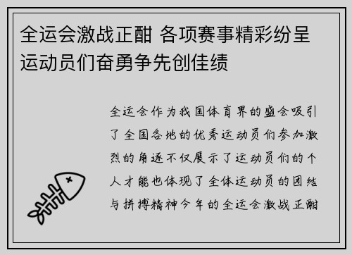全运会激战正酣 各项赛事精彩纷呈 运动员们奋勇争先创佳绩