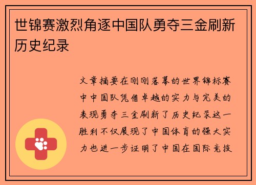 世锦赛激烈角逐中国队勇夺三金刷新历史纪录