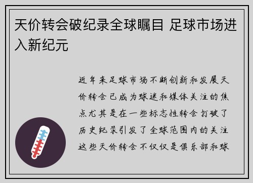 天价转会破纪录全球瞩目 足球市场进入新纪元