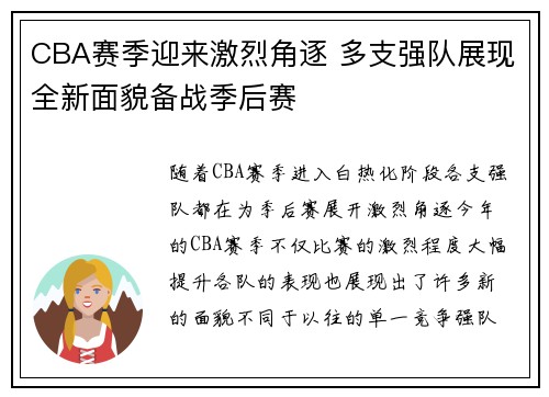 CBA赛季迎来激烈角逐 多支强队展现全新面貌备战季后赛