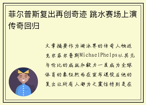 菲尔普斯复出再创奇迹 跳水赛场上演传奇回归