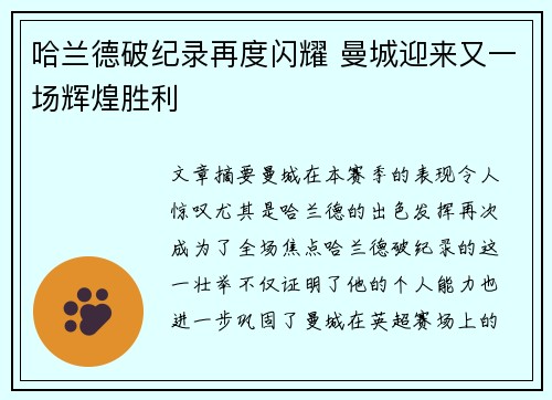 哈兰德破纪录再度闪耀 曼城迎来又一场辉煌胜利