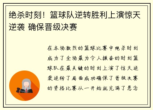 绝杀时刻！篮球队逆转胜利上演惊天逆袭 确保晋级决赛