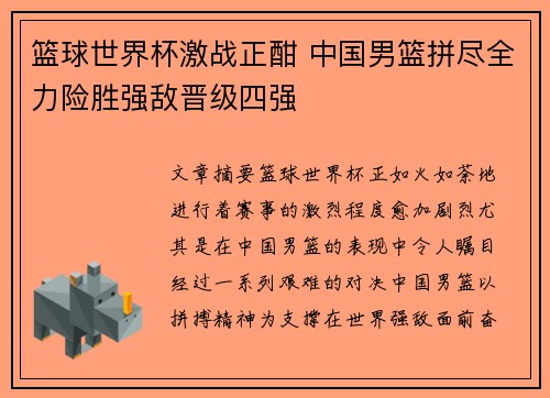 篮球世界杯激战正酣 中国男篮拼尽全力险胜强敌晋级四强