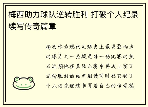 梅西助力球队逆转胜利 打破个人纪录续写传奇篇章