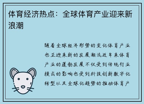 体育经济热点：全球体育产业迎来新浪潮