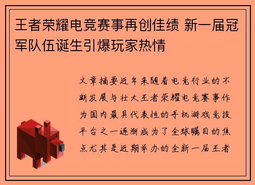 王者荣耀电竞赛事再创佳绩 新一届冠军队伍诞生引爆玩家热情