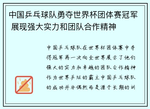 中国乒乓球队勇夺世界杯团体赛冠军 展现强大实力和团队合作精神